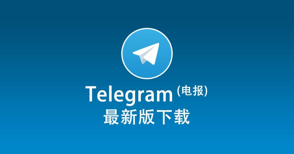 telegram官网下载