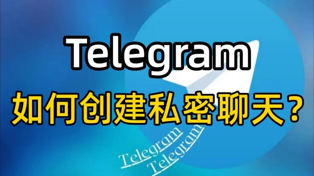 telegram私密聊天