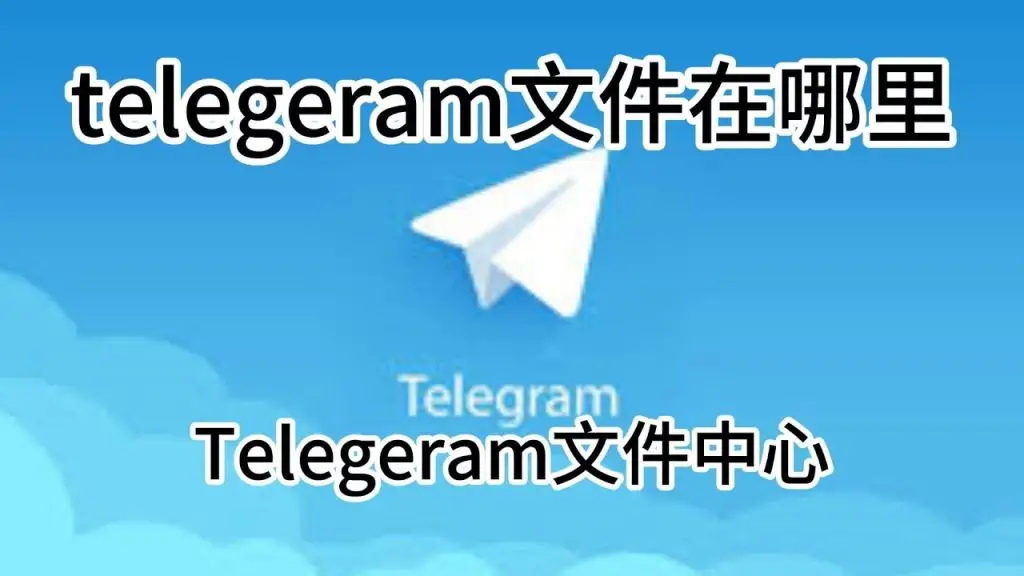 telegram文件中心