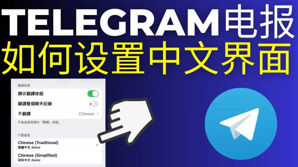 telegram设置中文