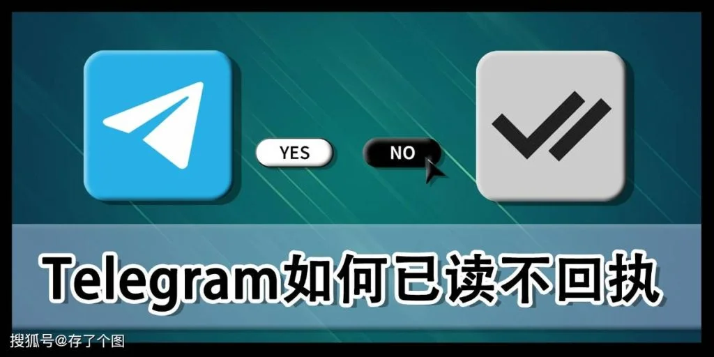 telegram已读回执