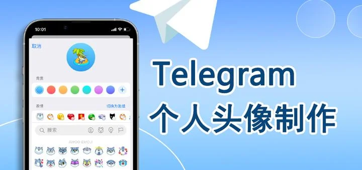 telegram动图头像设置